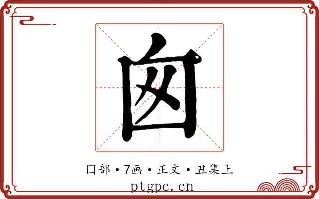 囪