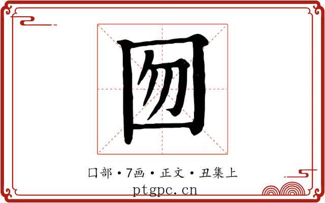 囫
