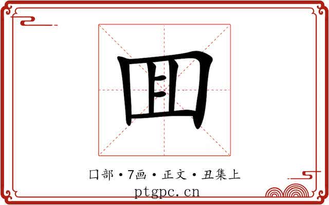囬