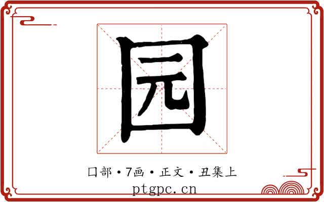 园