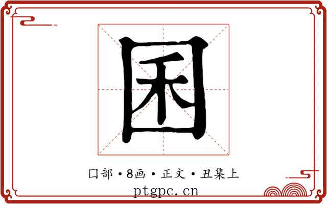 囷