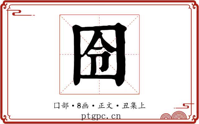 囹