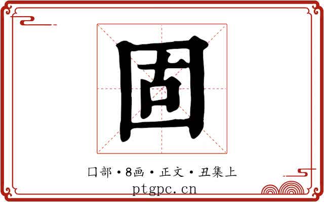 固