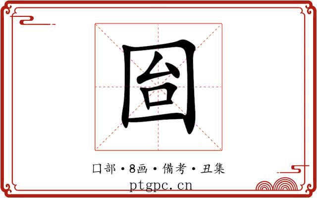 囼
