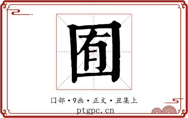囿