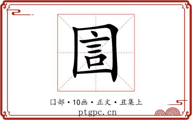 圁