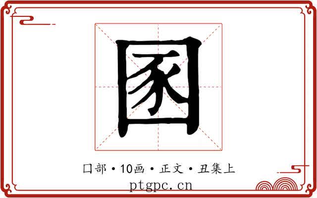 圂