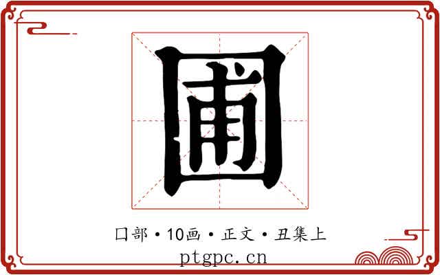 圃