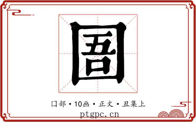 圄