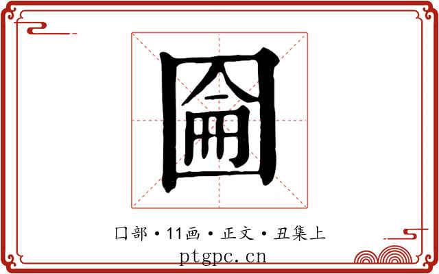 圇