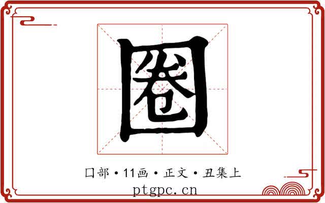 圈
