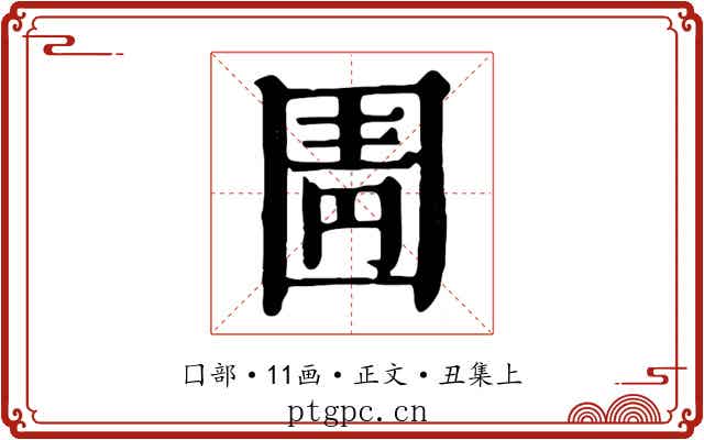 圊