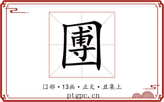 圑