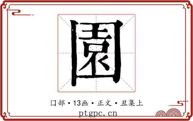 園