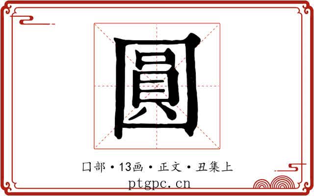 圓