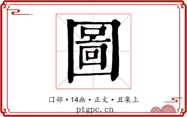 圖