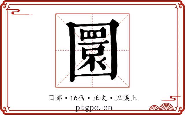 圜