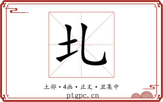 圠
