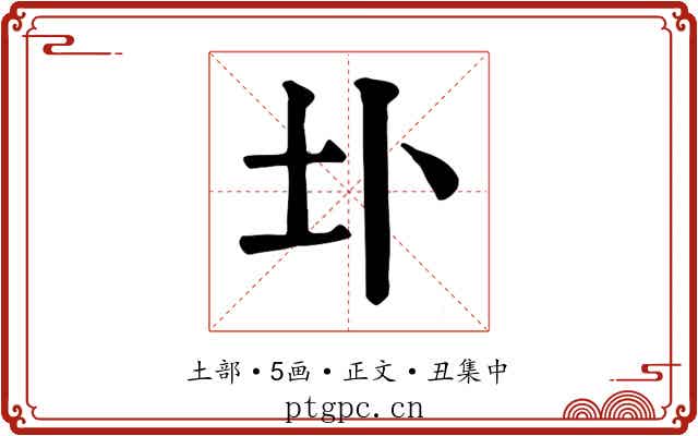 圤