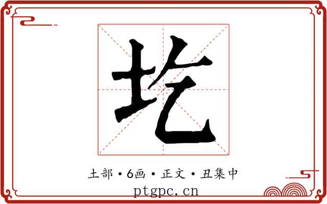 圪