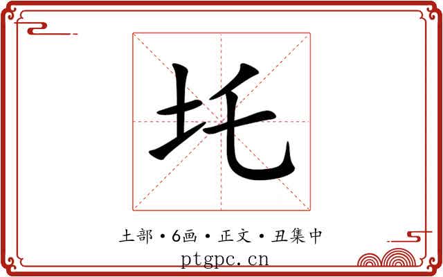 圫