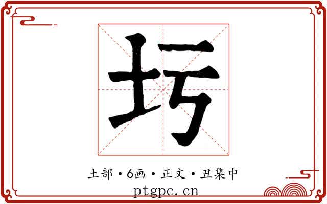 圬