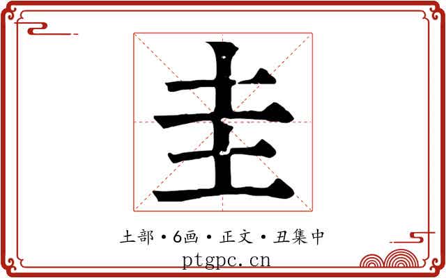 圭