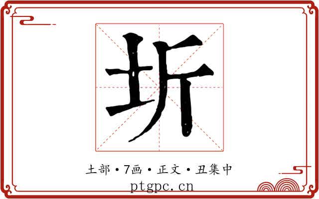 圻