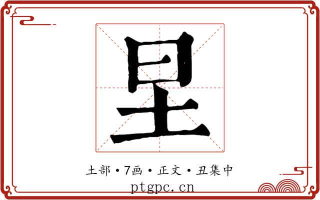 圼
