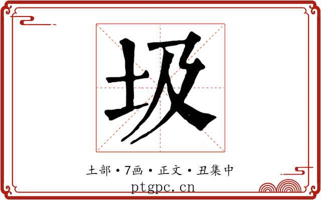 圾