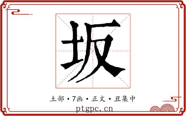坂