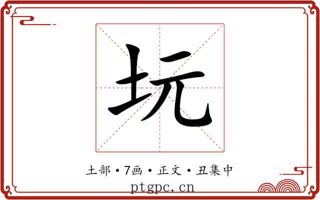 坃