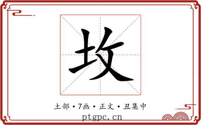 坆