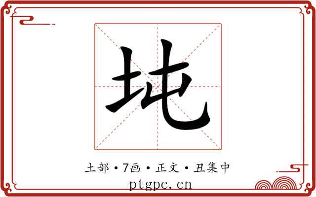 坉