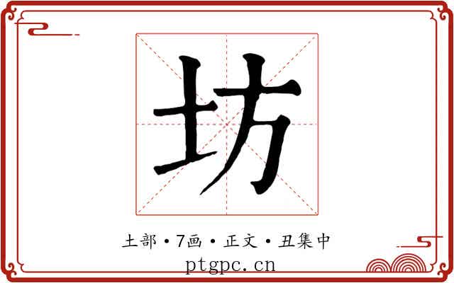 坊