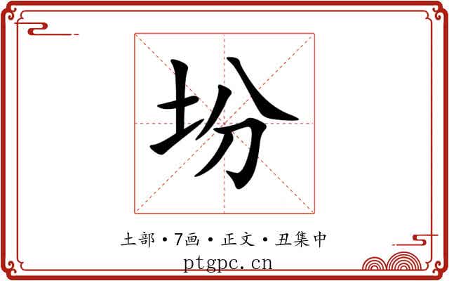 坋