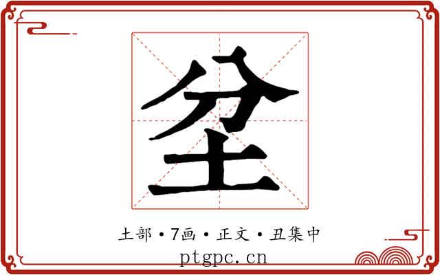 坌