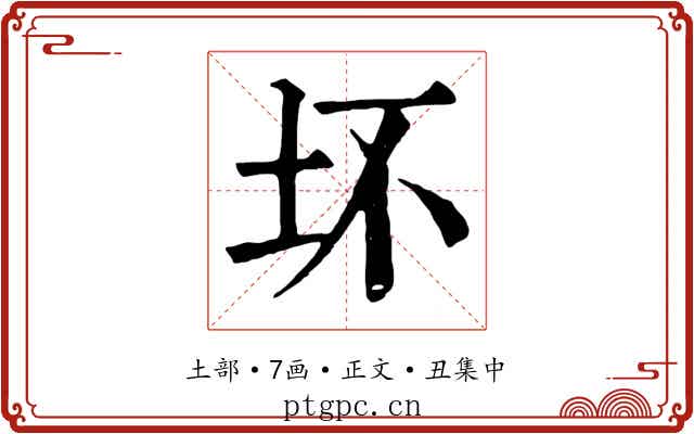坏