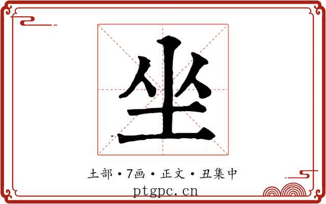 坐