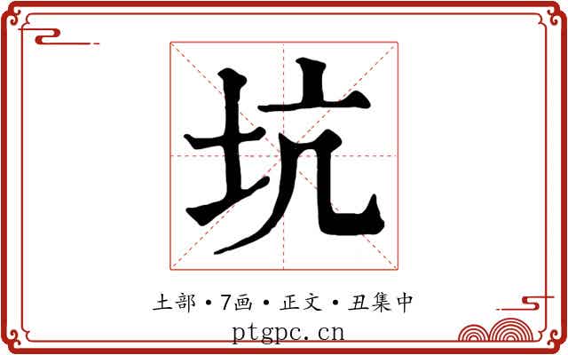 坑