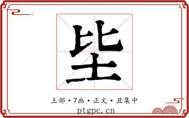 坒