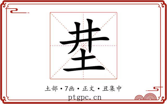 坓