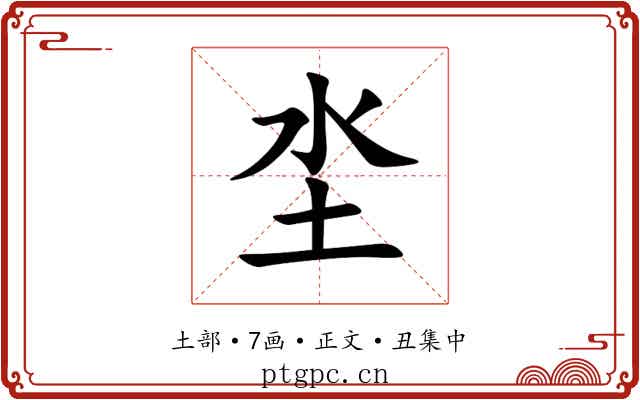 坔