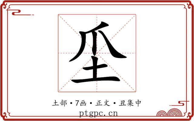 坕