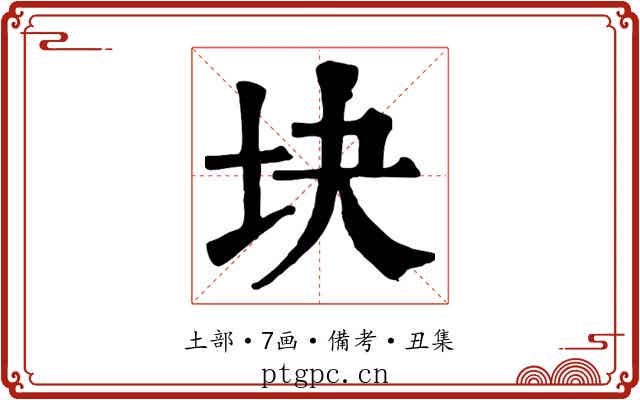 块