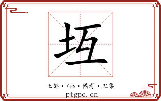 坘