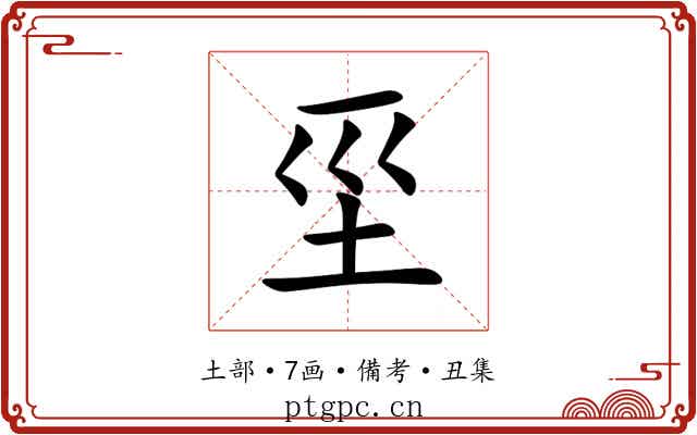 坙
