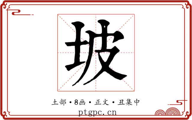坡