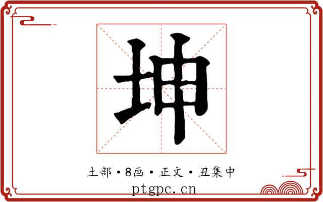 坤