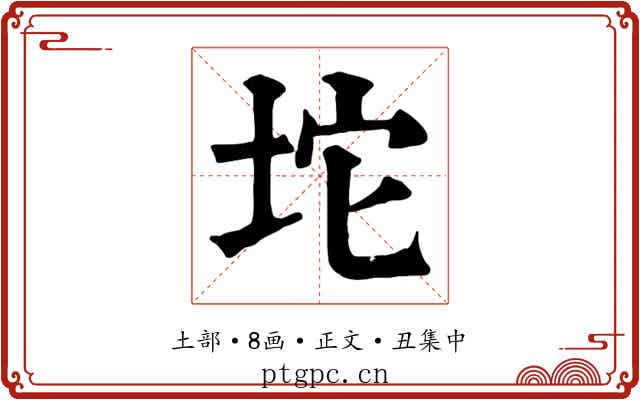 坨